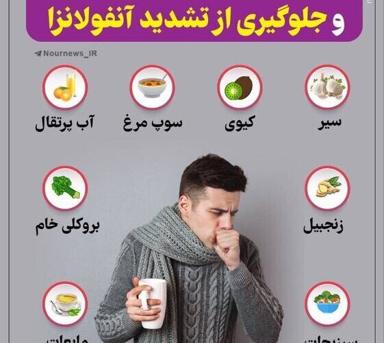 چه غذاهایی برای درمان آنفولانزا مفید هستند؟