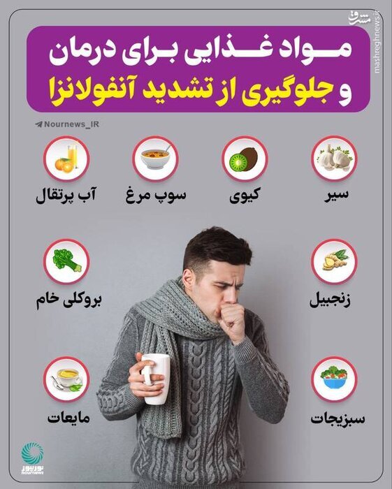 چه غذاهایی برای درمان آنفولانزا مفید هستند؟