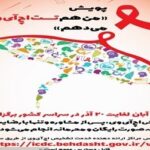 اجرای کمپین من نیز برای HIV آزمایش خواهم کرد بین