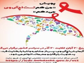 اجرای کمپین من نیز برای HIV آزمایش خواهم کرد بین