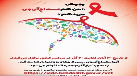 اجرای کمپین من نیز برای HIV آزمایش خواهم کرد بین