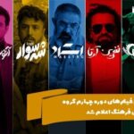 اسامی فیلم های دوره چهارم گروه سینمایی فرهنگ اعلام شد