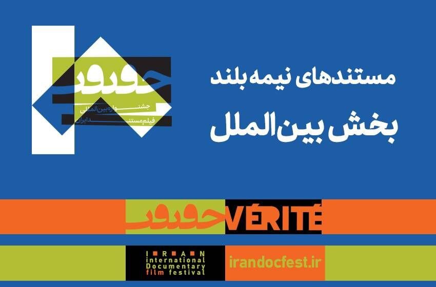 مستندهای بین المللی نیمه بلند جشنواره سینما غکریت معرفی شدند