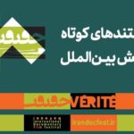 مستندهای کوتاه بخش بین المللی هجدهمین جشنواره سینما حقیقت معرفی