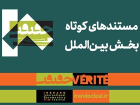 مستندهای کوتاه بخش بین المللی هجدهمین جشنواره سینما حقیقت معرفی