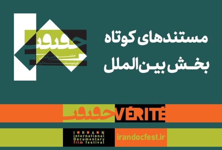 مستندهای کوتاه بخش بین المللی هجدهمین جشنواره سینما حقیقت معرفی