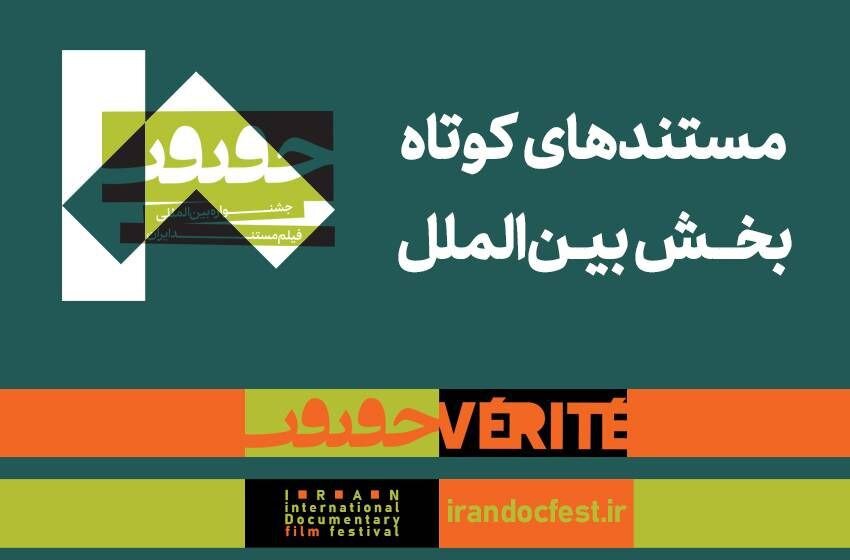 مستندهای کوتاه بخش بین المللی هجدهمین جشنواره سینما حقیقت معرفی