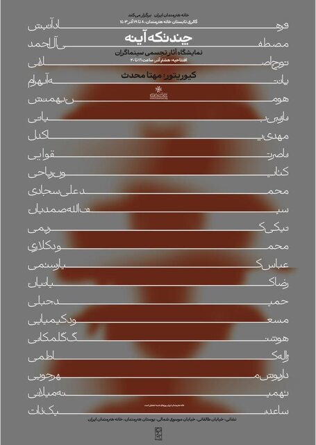 نمایشگاهی از عباس کیارستمی و نیکی کریمی تا فرهاد آئیش