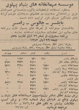 هزینه رزرو اتاق در هتل های مازندران 60 سال پیش