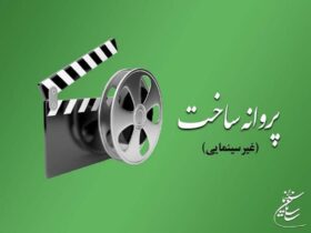 پروانه ساخت فیلمنامه سعید راوشی، بهروز افخمی و 4 فیلمنامه