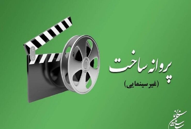 پروانه ساخت فیلمنامه سعید راوشی، بهروز افخمی و 4 فیلمنامه
