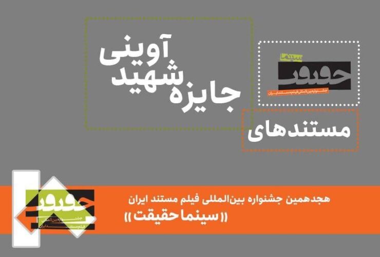 26 مستند در جایزه شهید آوینی ارائه شد