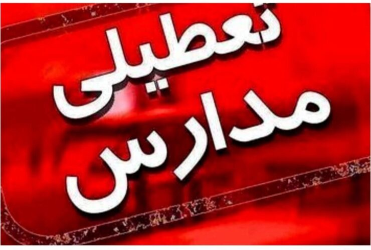 آیا فردا مدارس تهران تعطیل است؟