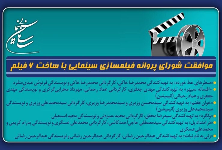اجازه ساخت شش فیلمنامه داده شد