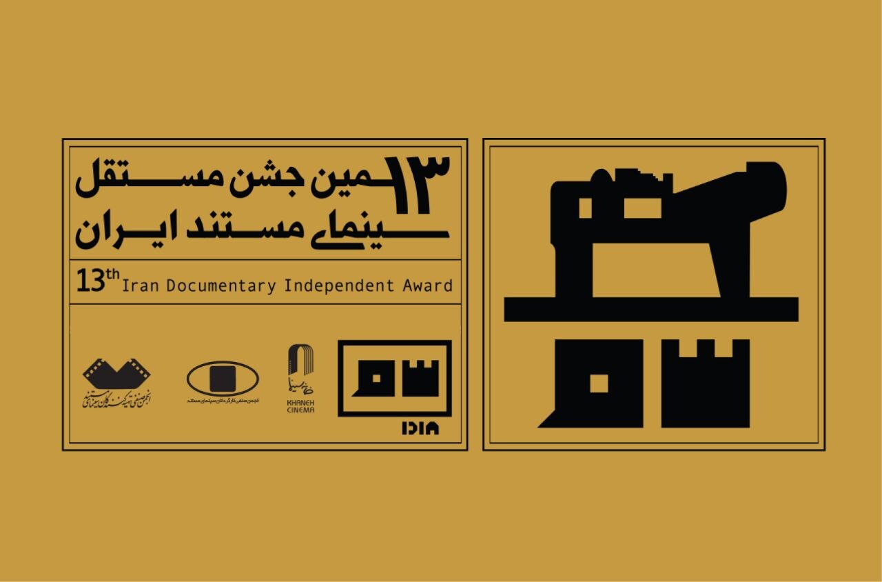 اعضای فرهنگستان سینمای مستند ایران به عنوان هیئت داوران جشن