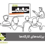 برنامه کارگاه های جشنواره سینما اوجتیر اعلام شد