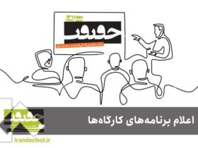 برنامه کارگاه های جشنواره سینما اوجتیر اعلام شد