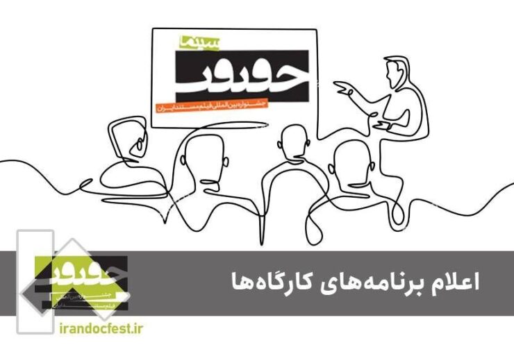برنامه کارگاه های جشنواره سینما اوجتیر اعلام شد