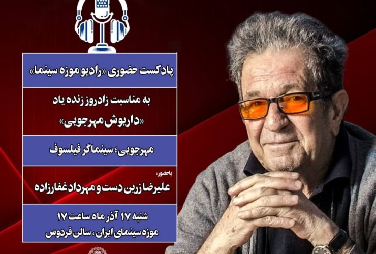داریوش مهرجویی به گویندگی علیرضا زرین دست و مهرداد غفارزاده