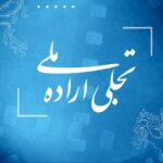 فراخوان بخش تجلی اراده ملی جشنواره فیلم فجر 43 منتشر