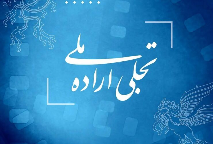 فراخوان بخش تجلی اراده ملی جشنواره فیلم فجر 43 منتشر