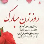 متن عاشقانه برای جشن گرفتن روز زن یادداشت های احساسی