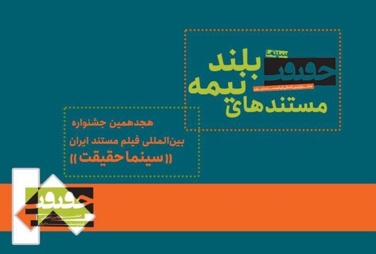 مسابقه 21 مستند نیمه بلند در هجدهمین جشنواره سینما حقیقت