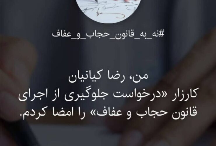 واکنش رضا کیانیان به قانون حجاب و عفاف