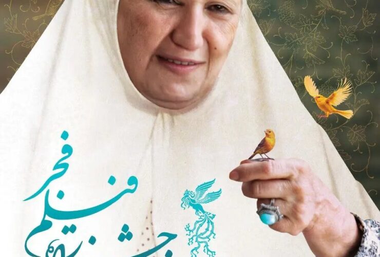 پوستر چهل و سومین جشنواره فیلم فجر رونمایی شد