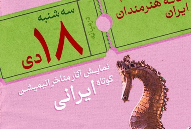 نمایشگاه جدیدترین آثار انیمیشن کوتاه ایران در خانه هنرمندان ایران