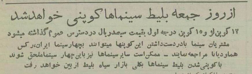 70 سال پیش برای جلوگیری از سیاه شدن بازار کوپن به 4 سینما در تهران زده شد