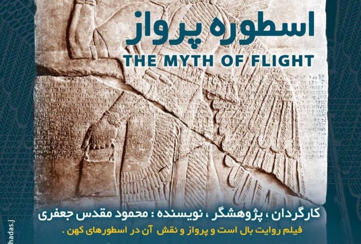 افسانه پرواز روی صفحه نمایش