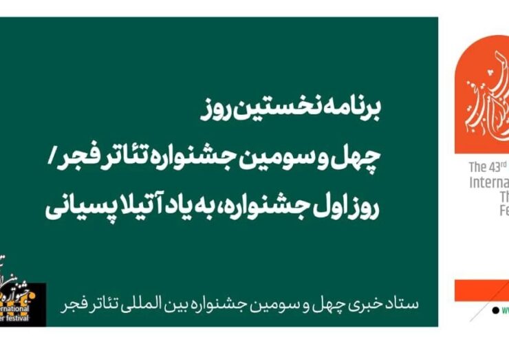 برنامه روز اول چهل و سومین جشنواره تئاتر فجر