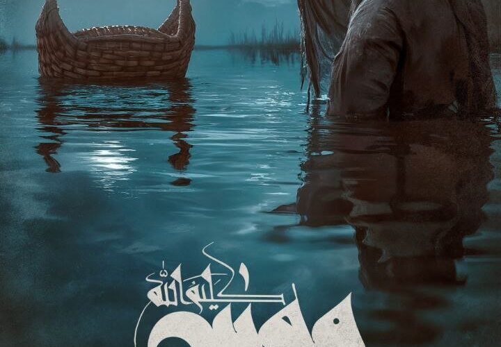 توضیح پوستر فیلم موسی کلیم الله