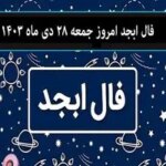 فال ابجد امروز جمعه 28 دی ماه 1403