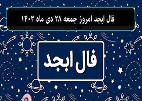 فال ابجد امروز جمعه 28 دی ماه 1403