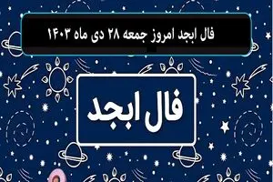 فال ابجد امروز جمعه 28 دی ماه 1403