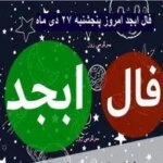 فال ابجد امروز پنجشنبه 27 دی ماه 1403