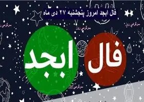 فال ابجد امروز پنجشنبه 27 دی ماه 1403