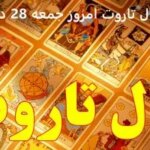 فال تاروت امروز جمعه 28 دی ماه 1403