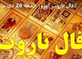 فال تاروت امروز جمعه 28 دی ماه 1403