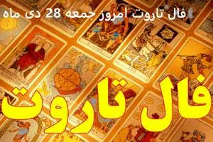 فال تاروت امروز جمعه 28 دی ماه 1403