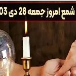 فال شمع امروز جمعه 28 دی 1403