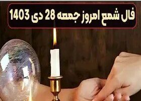 فال شمع امروز جمعه 28 دی 1403