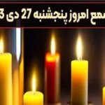 فال شمع امروز پنجشنبه 27 دی 1403