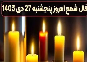 فال شمع امروز پنجشنبه 27 دی 1403