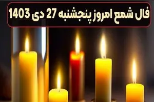 فال شمع امروز پنجشنبه 27 دی 1403