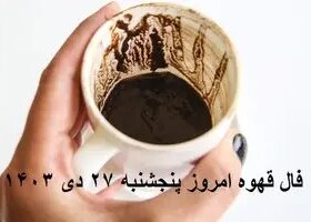 فال قهوه امروز پنجشنبه 27 دی 1403