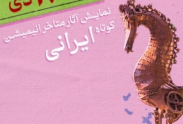 نمایشگاه جدیدترین آثار انیمیشن کوتاه ایران در خانه هنرمندان ایران