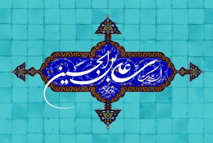 تاریخ دقیق تولد امام ساجاد در سال ششم چیست؟